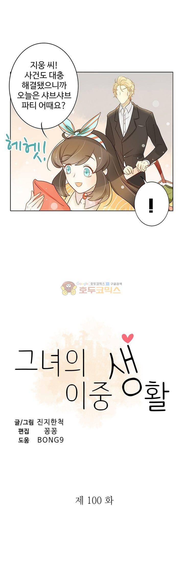 그녀의 이중생활 100화 2