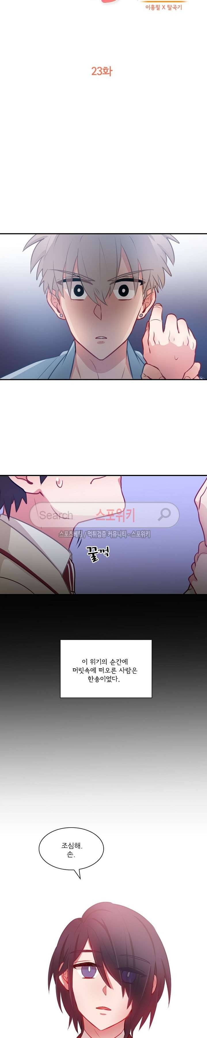 까칠한 룸메이트 23화 3