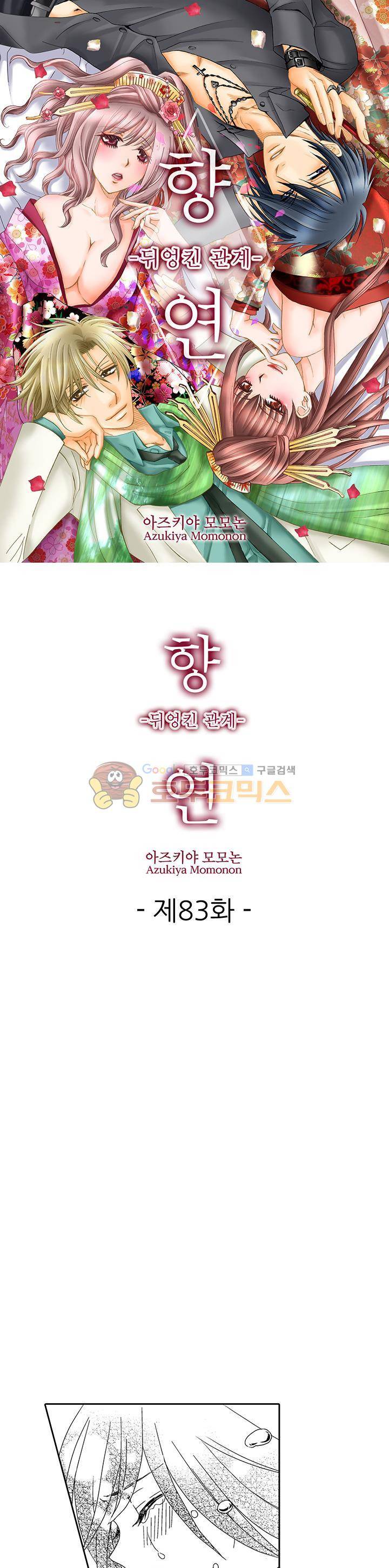 향연:뒤엉킨 관계 83화 1