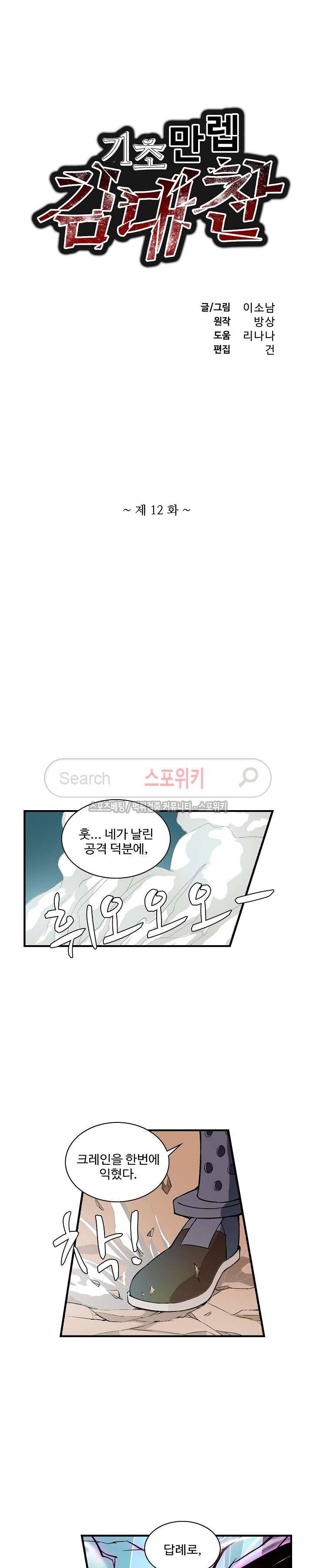 기초 만렙 김대찬 12화 2
