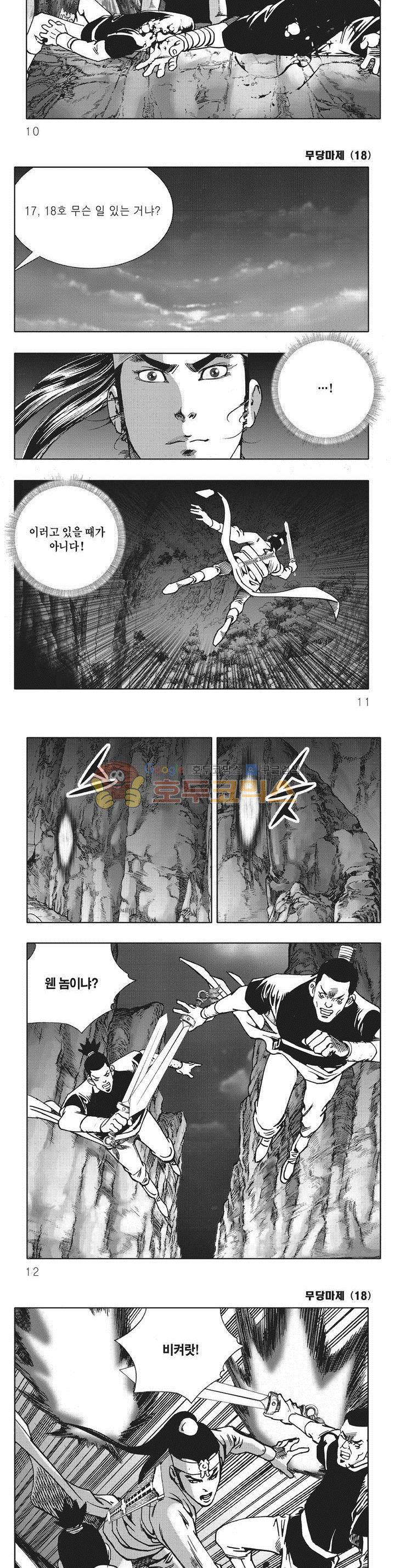 무당마제 18권 2