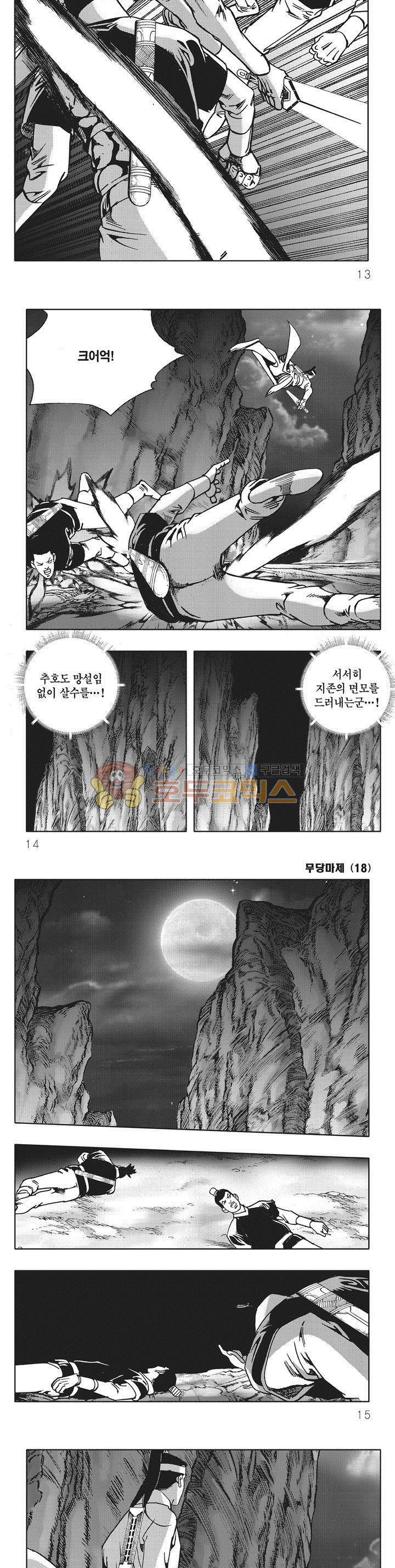 무당마제 18권 3