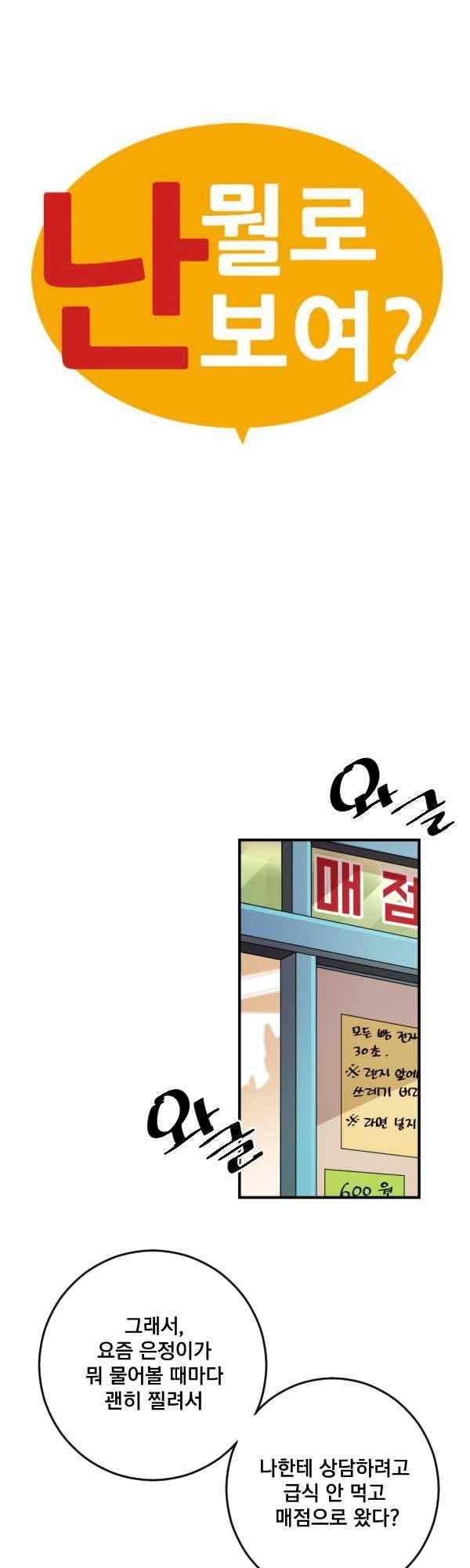 난 뭘로 보여?? 81화 7