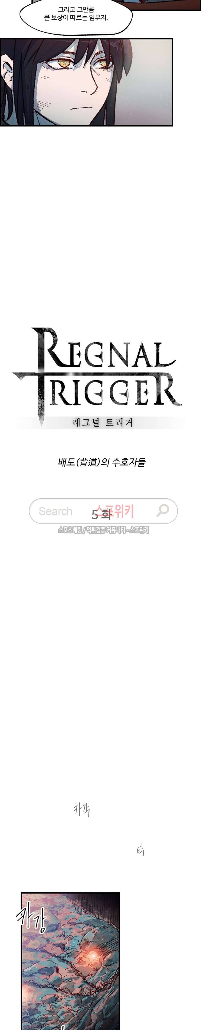 레그널 트리거 5화 4