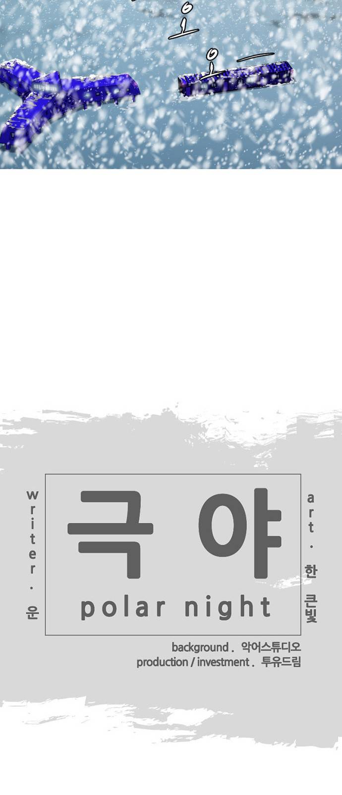 극야(네이버) 4화 32