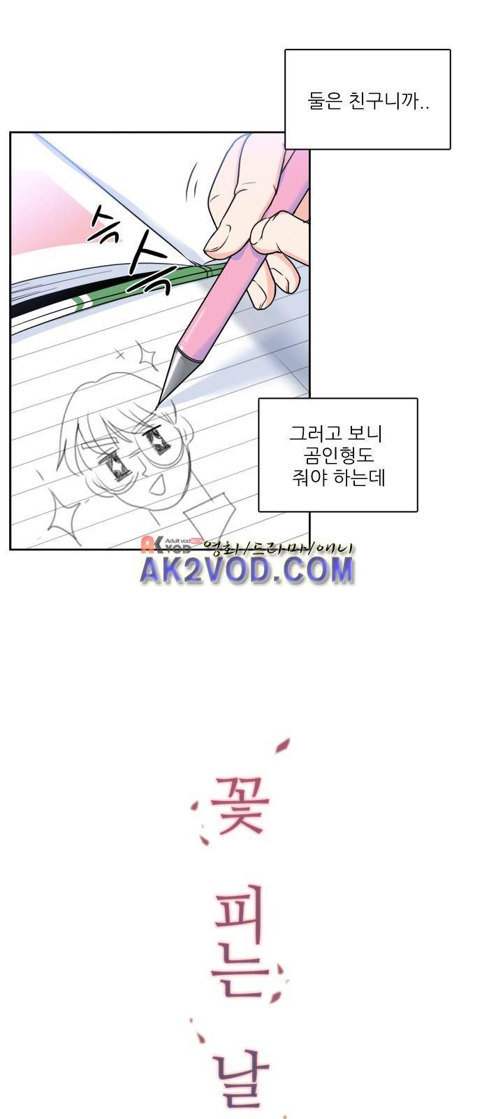 꽃 피는 날 9화 5