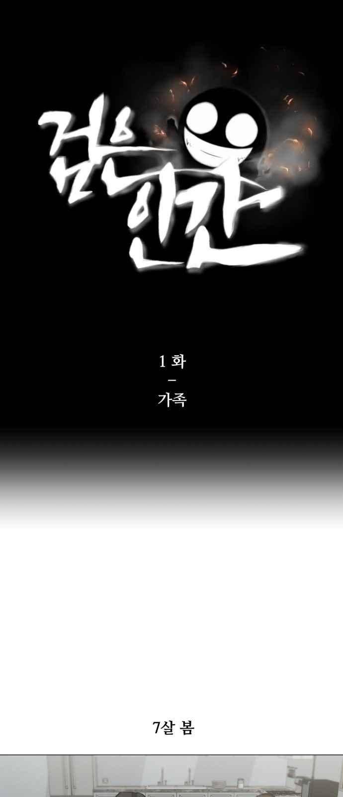 검은인간 1화 1