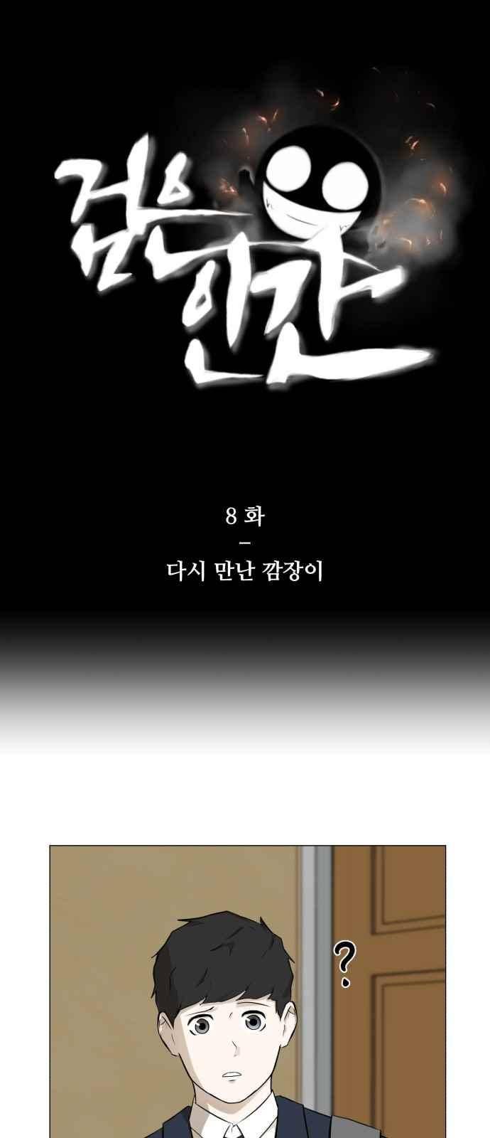 검은인간 8화 1