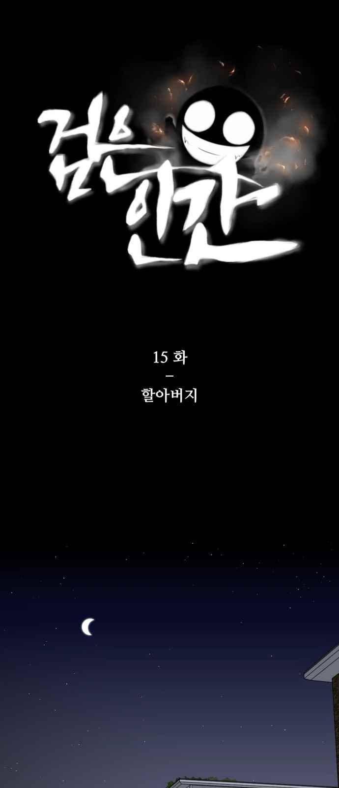 검은인간 15화 1