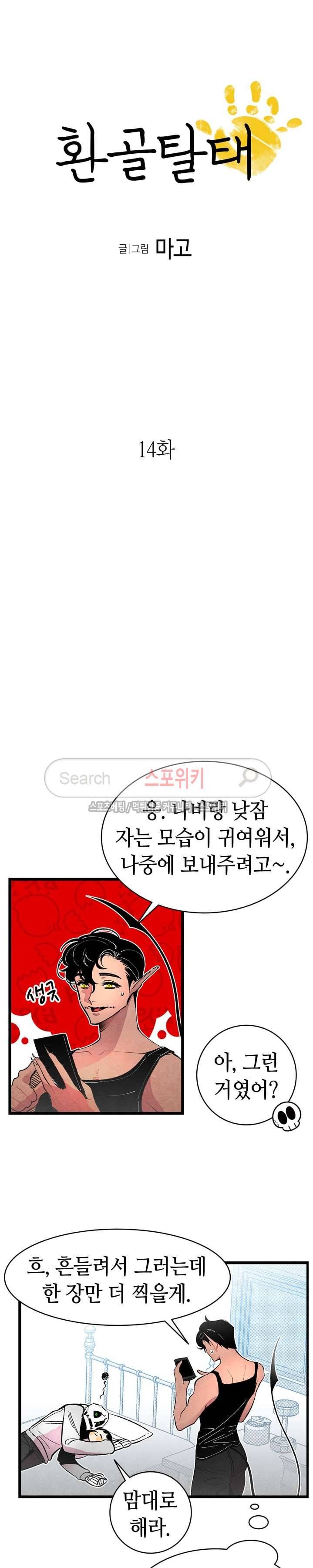 환골탈태 14화 2