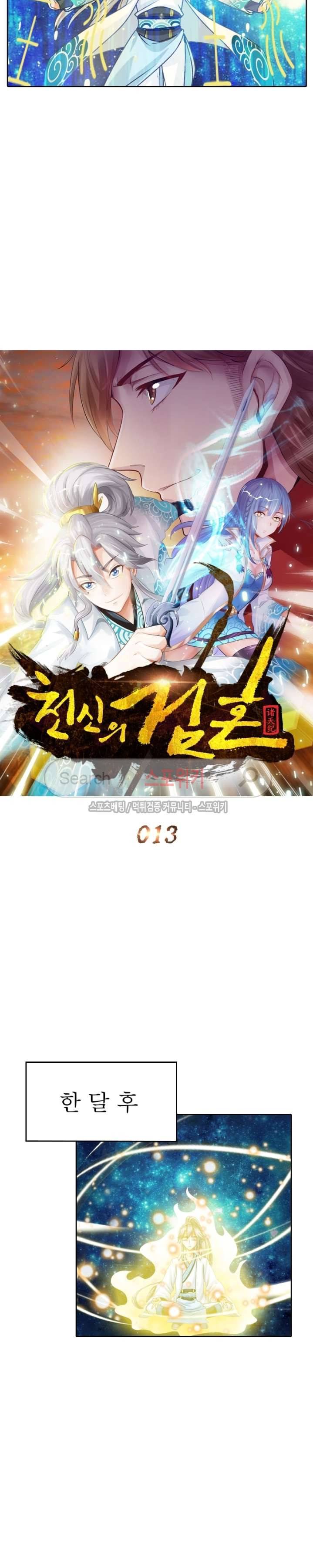 천신의 검혼 13화 4