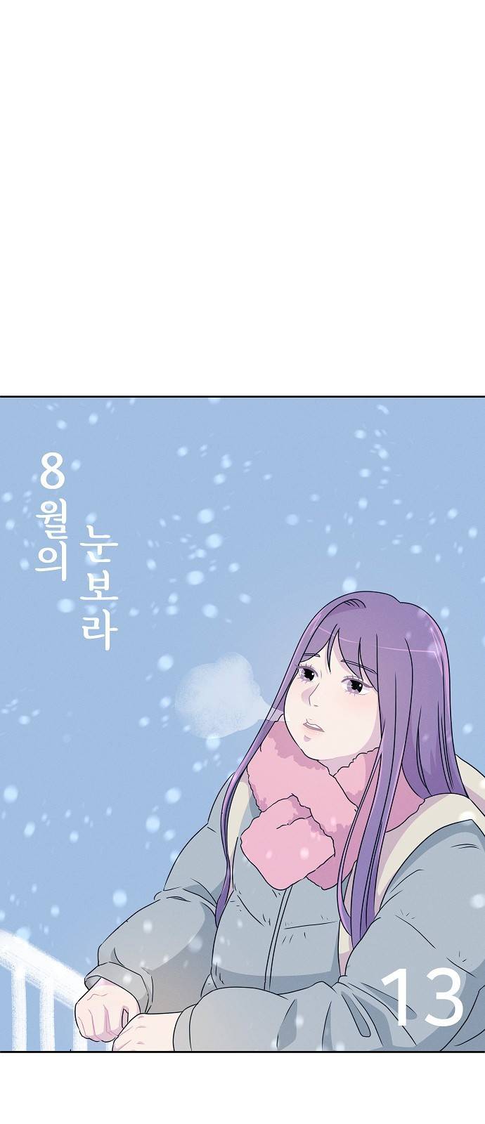 8월의 눈보라 13화 7