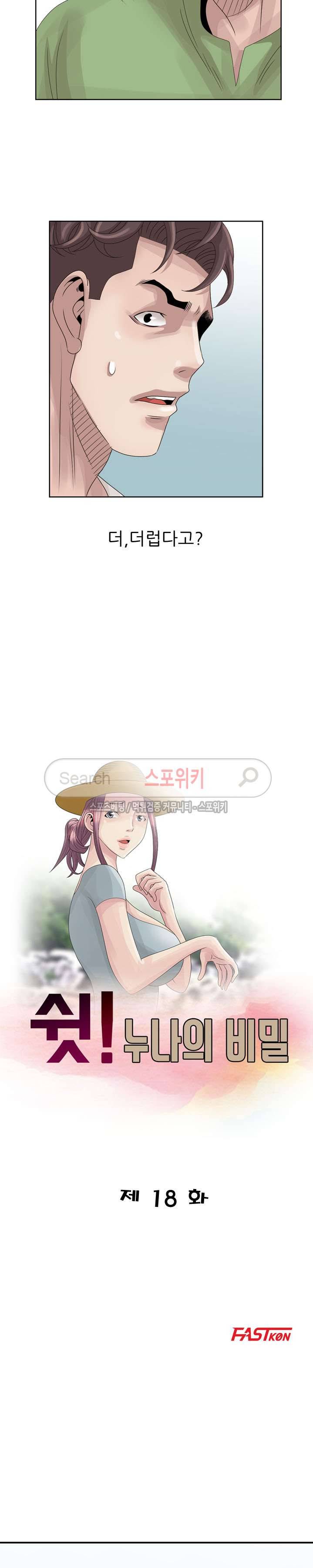 쉿! 누나의 비밀 18화 2