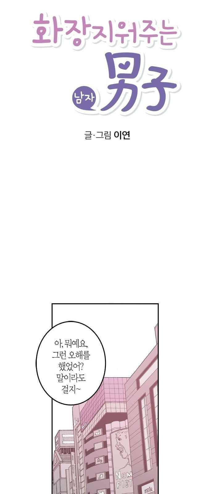 화장 지워주는 남자 5화 20