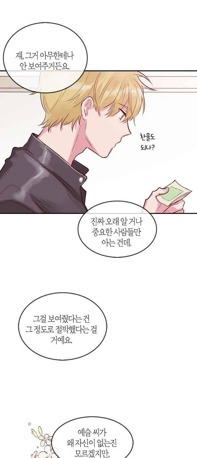 화장 지워주는 남자 5화 27