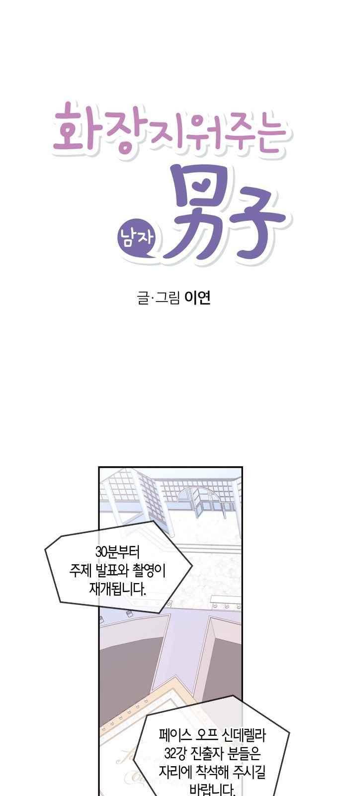화장 지워주는 남자 35화 1
