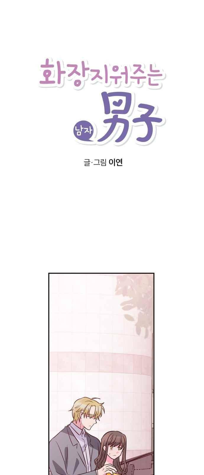 화장 지워주는 남자 45화 8