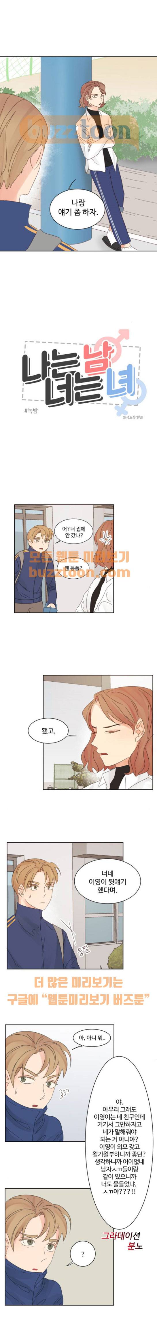 나는 남 너는 녀 10화 1