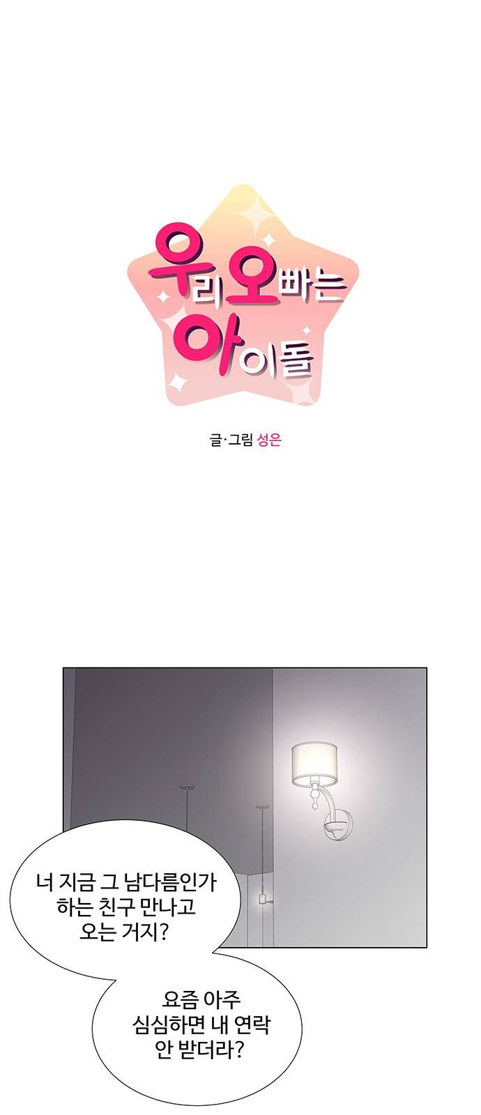 우리 오빠는 아이돌 45화 1