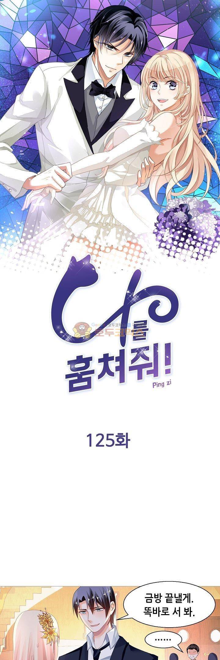 나를 훔쳐줘! 125화 1