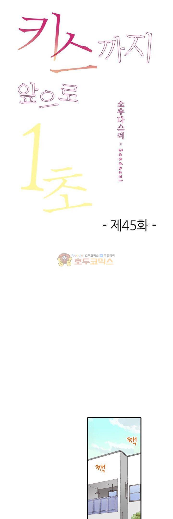 키스하기 1초 전 45화 1