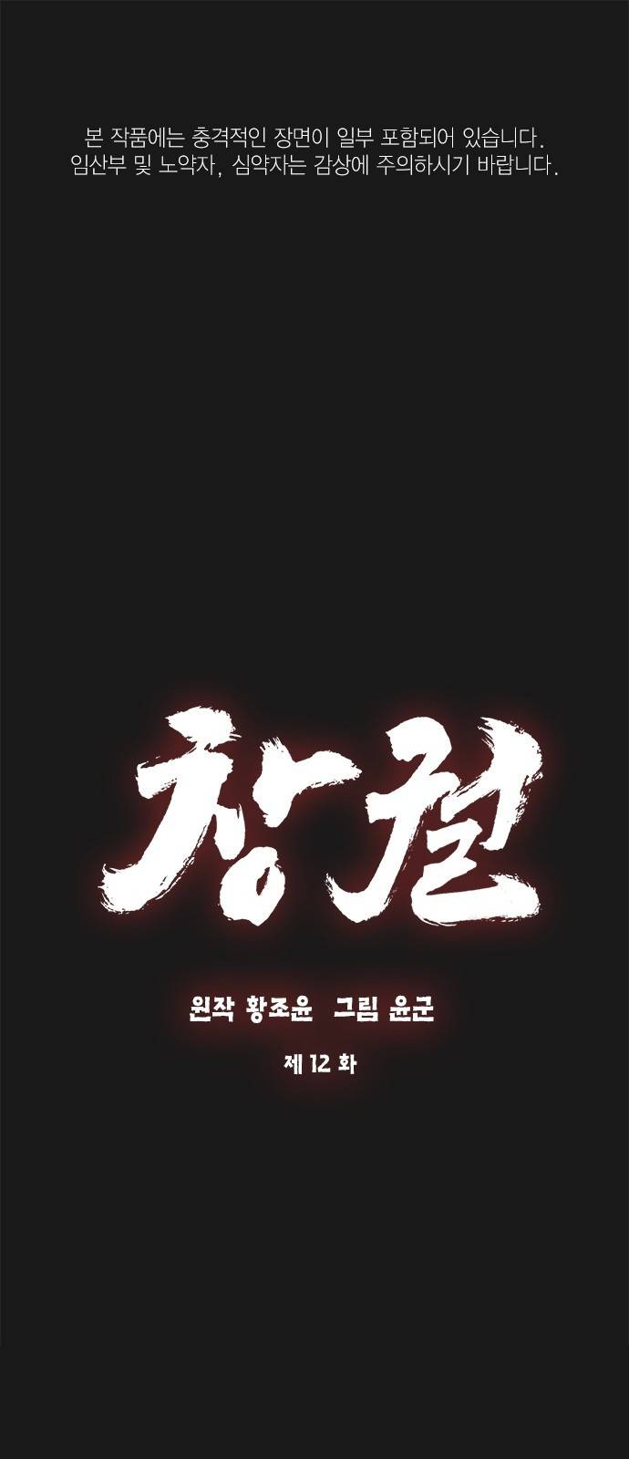 창궐 12화 1