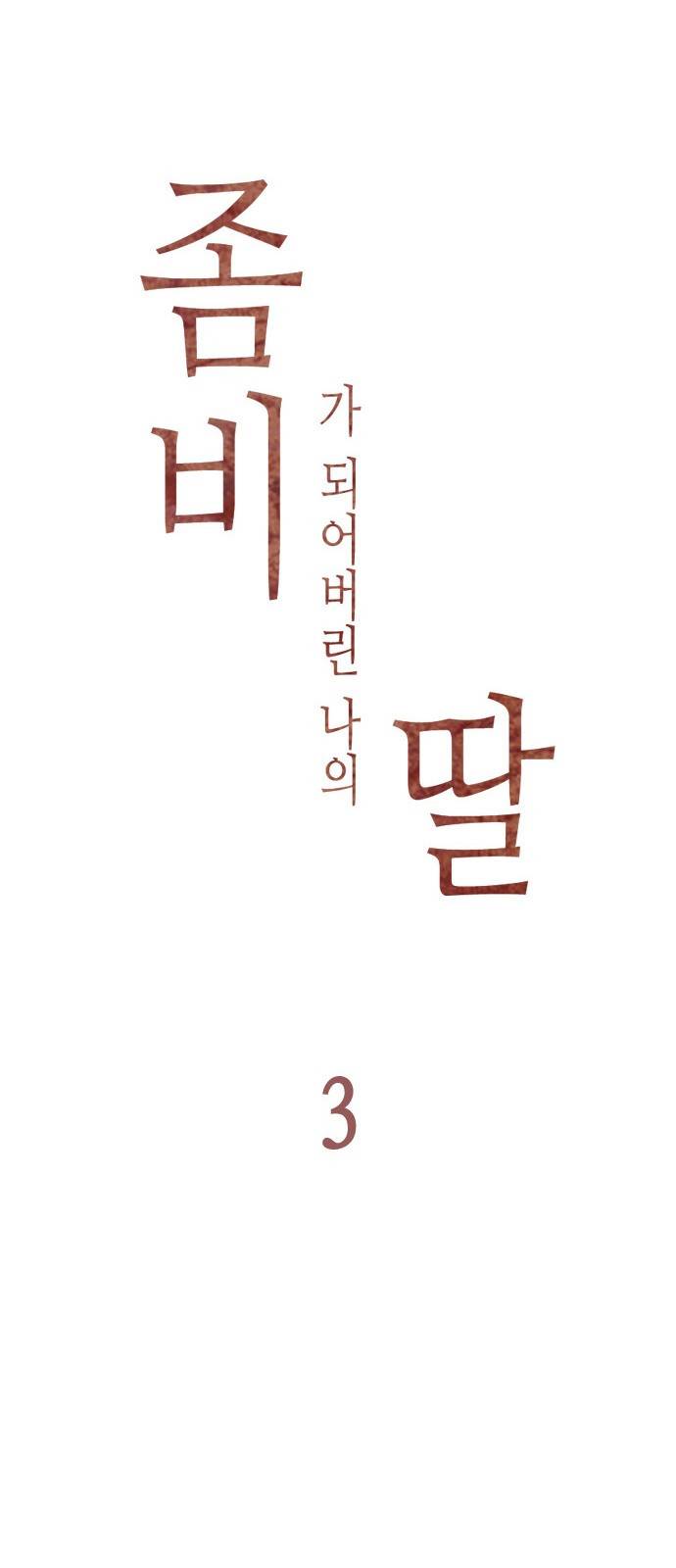 좀비딸 3화 6