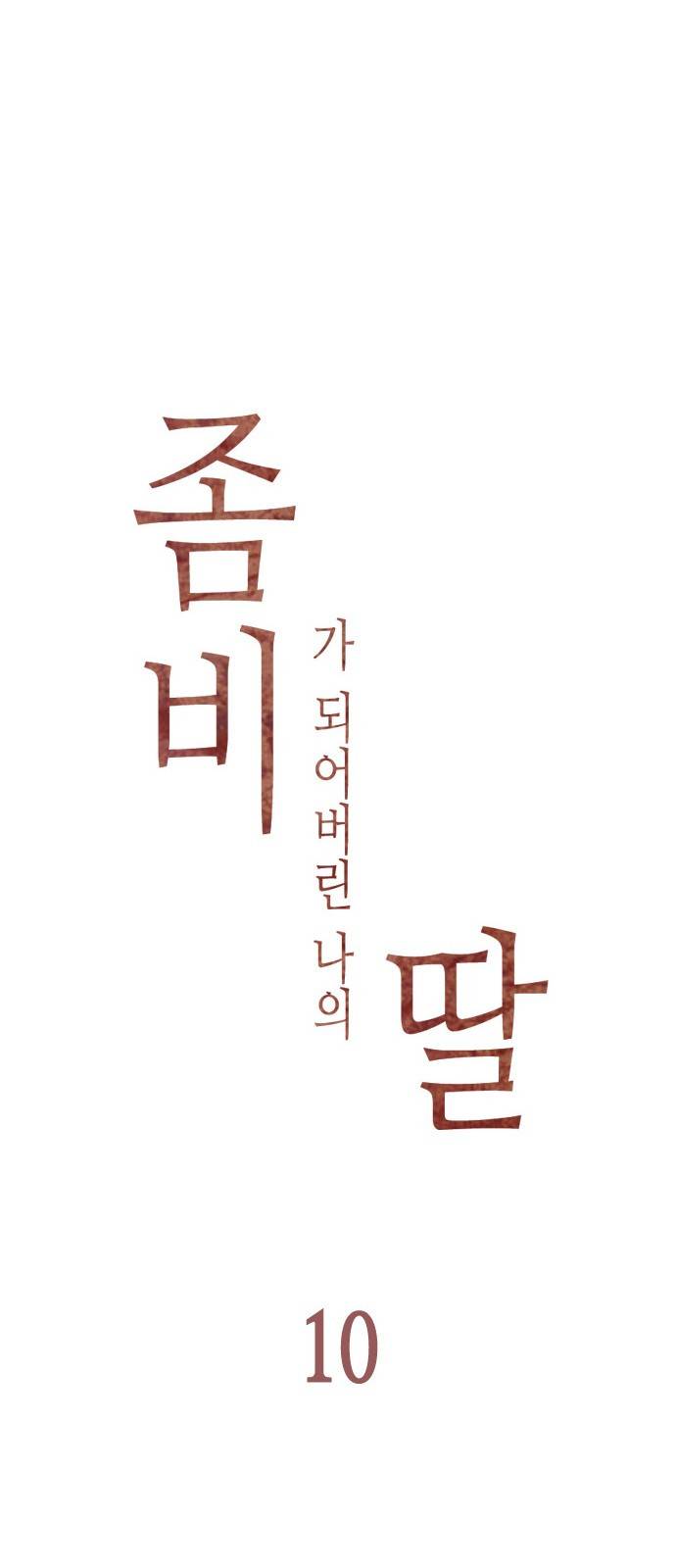좀비딸 10화 8