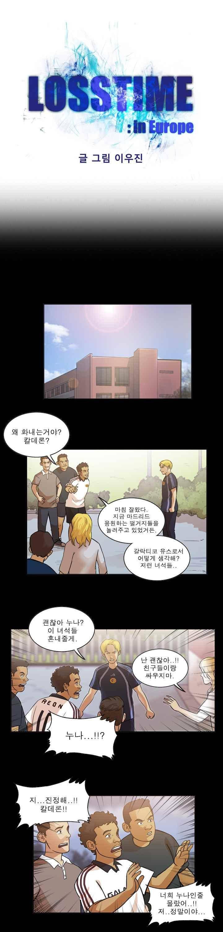 로스타임 인 유럽 95화 1