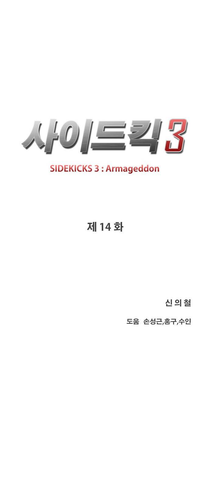 사이드킥 3부 14화 8