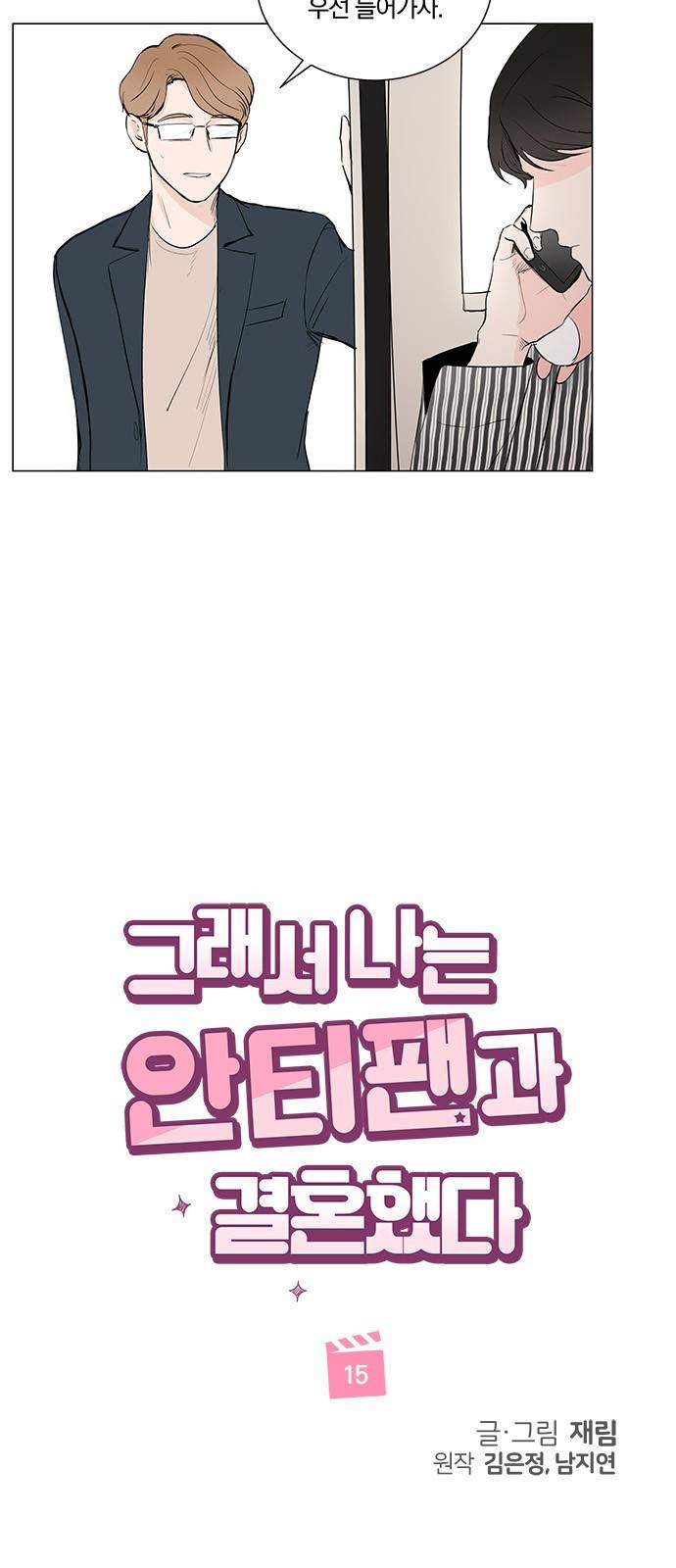 그래서 나는 안티팬과 결혼했다 15화 5