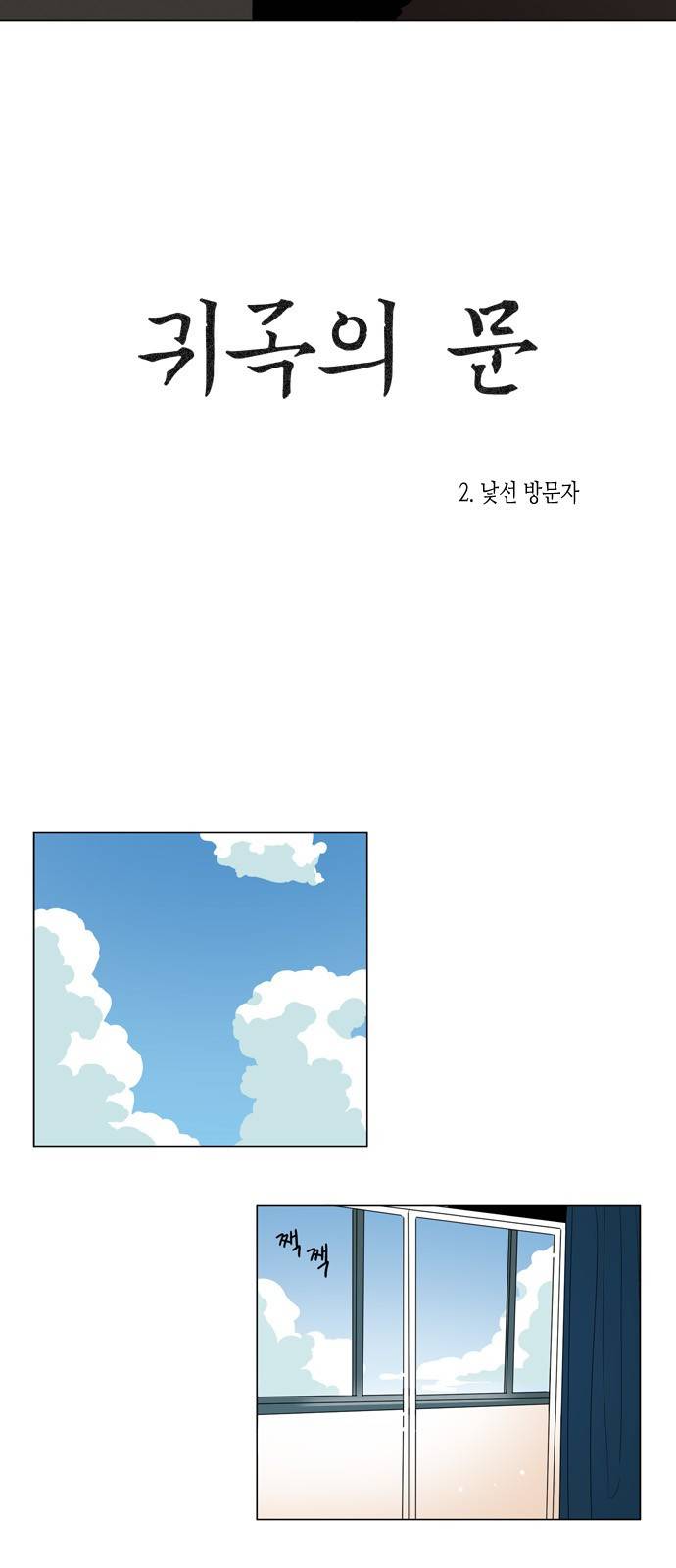 귀곡의 문 2화 4