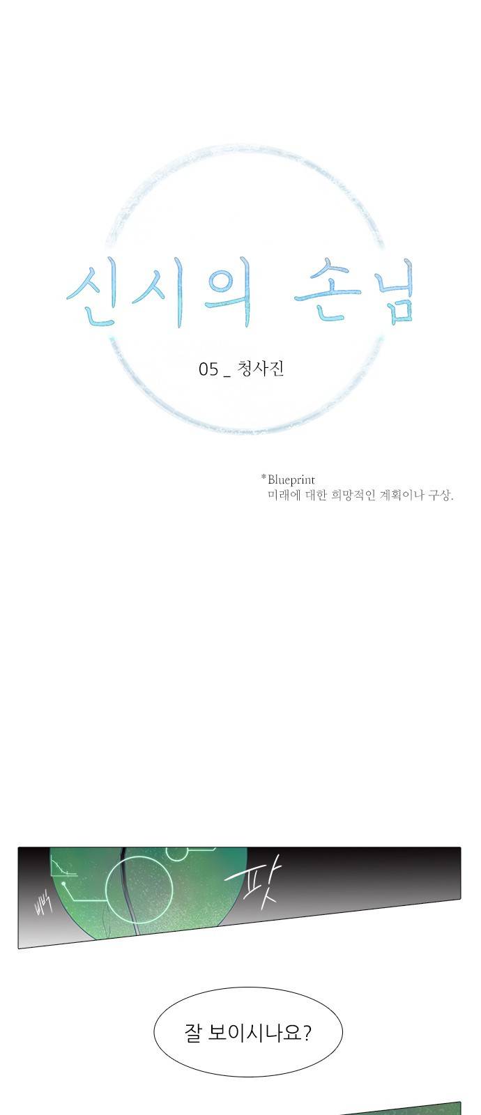 신시의 손님 5화 1