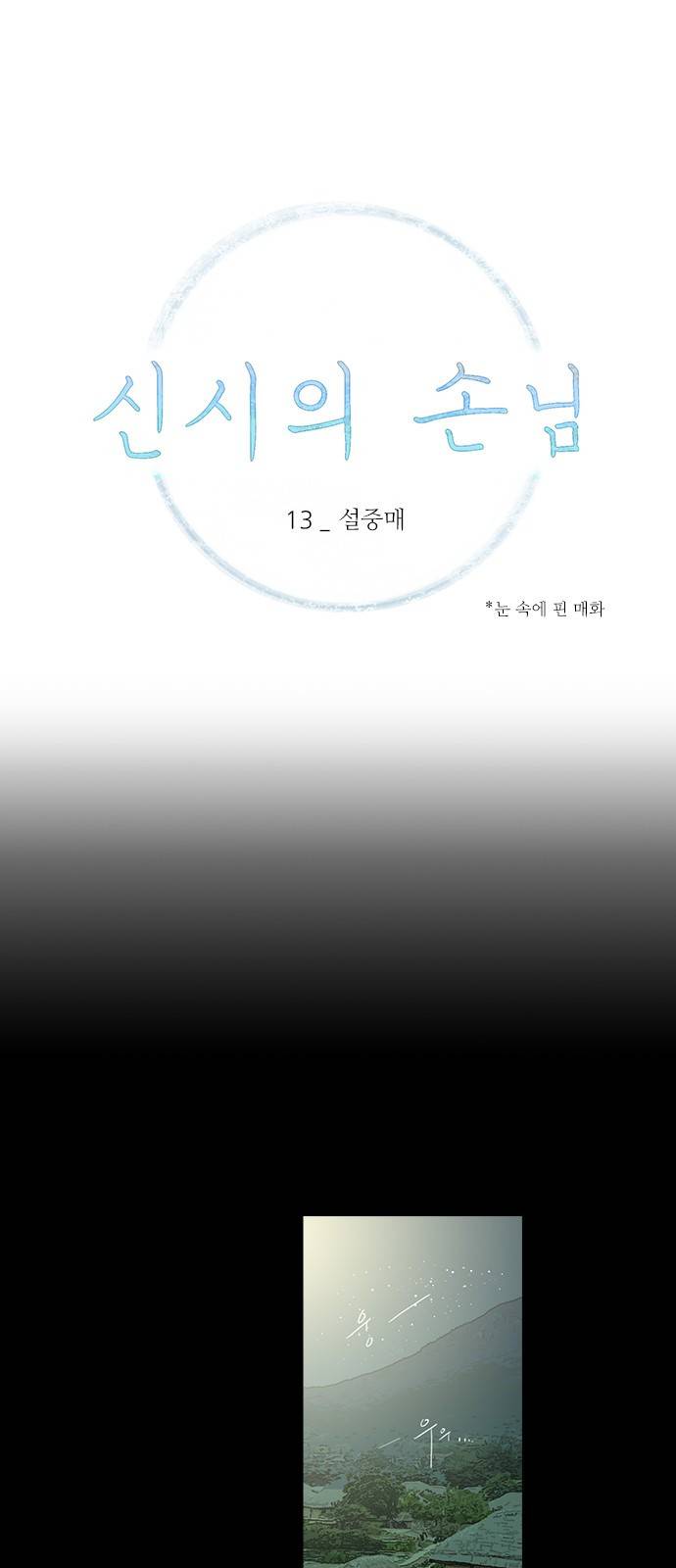 신시의 손님 13화 1