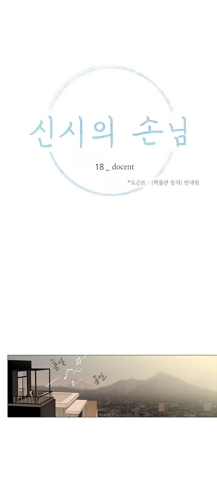 신시의 손님 18화 1