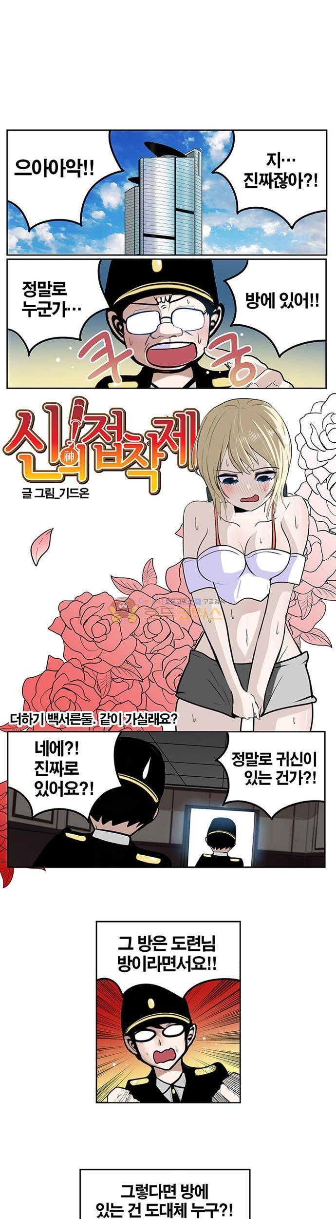 신의 접착제 132화 - 같이 가실래요? 1