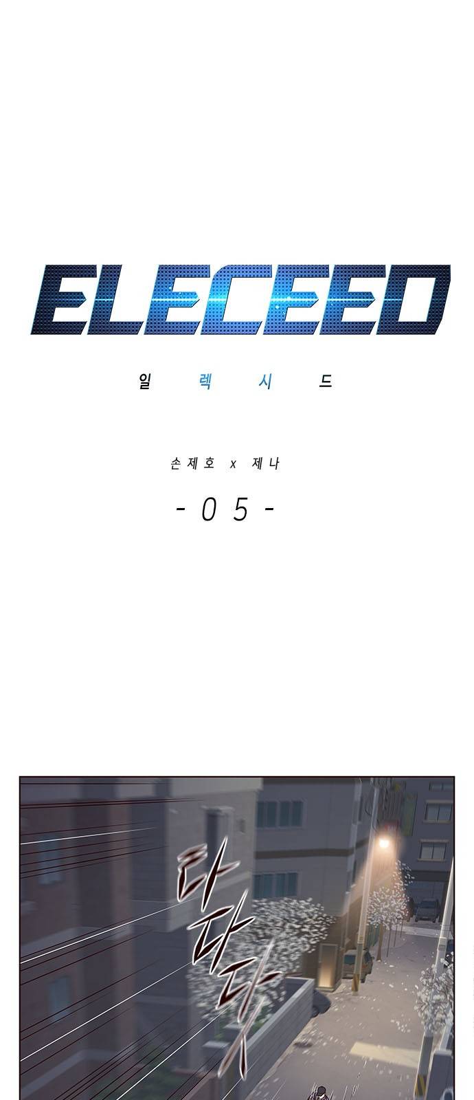 일렉시드 5화 1