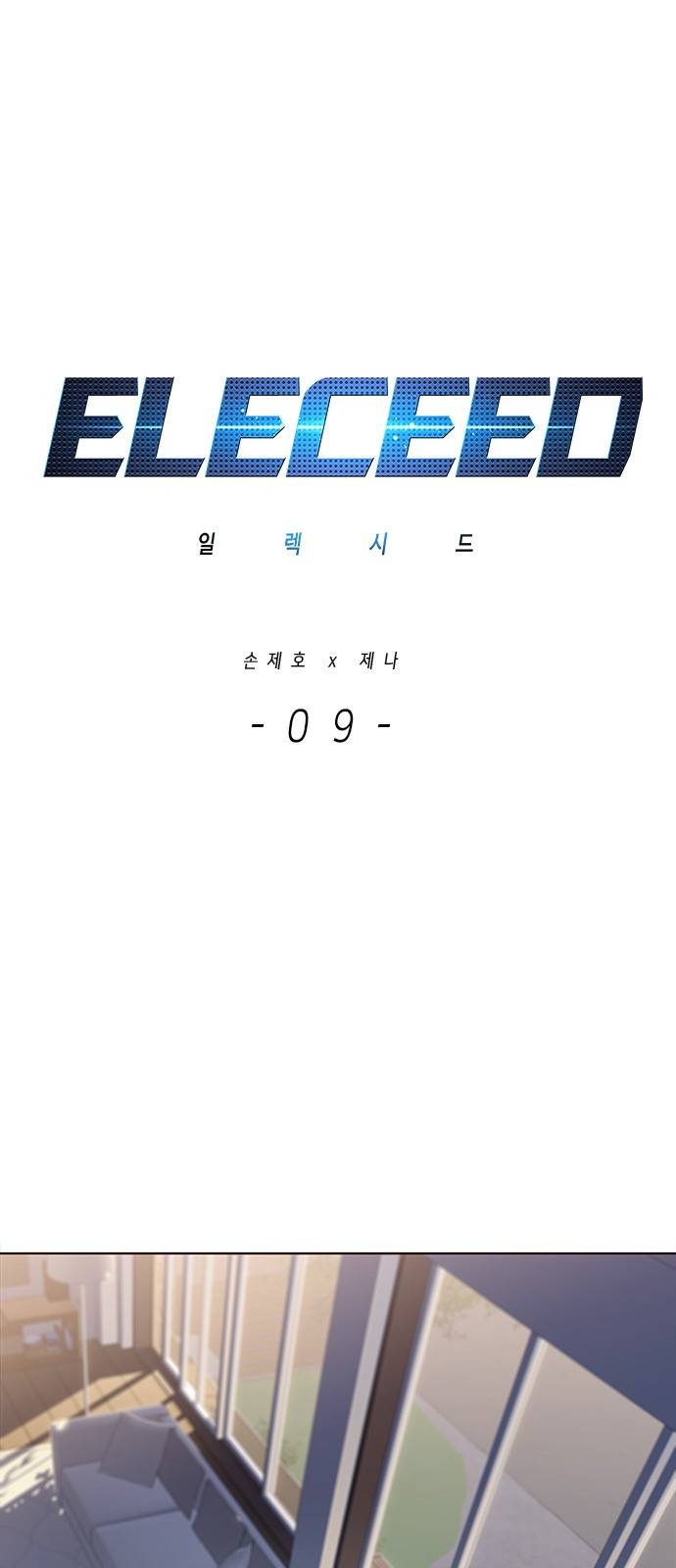 일렉시드 9화 1