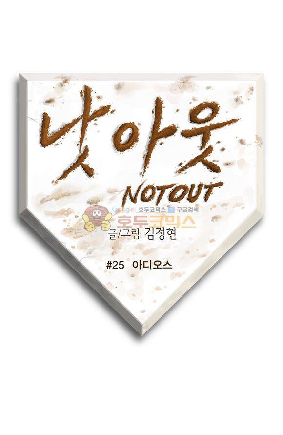낫 아웃 25화 1