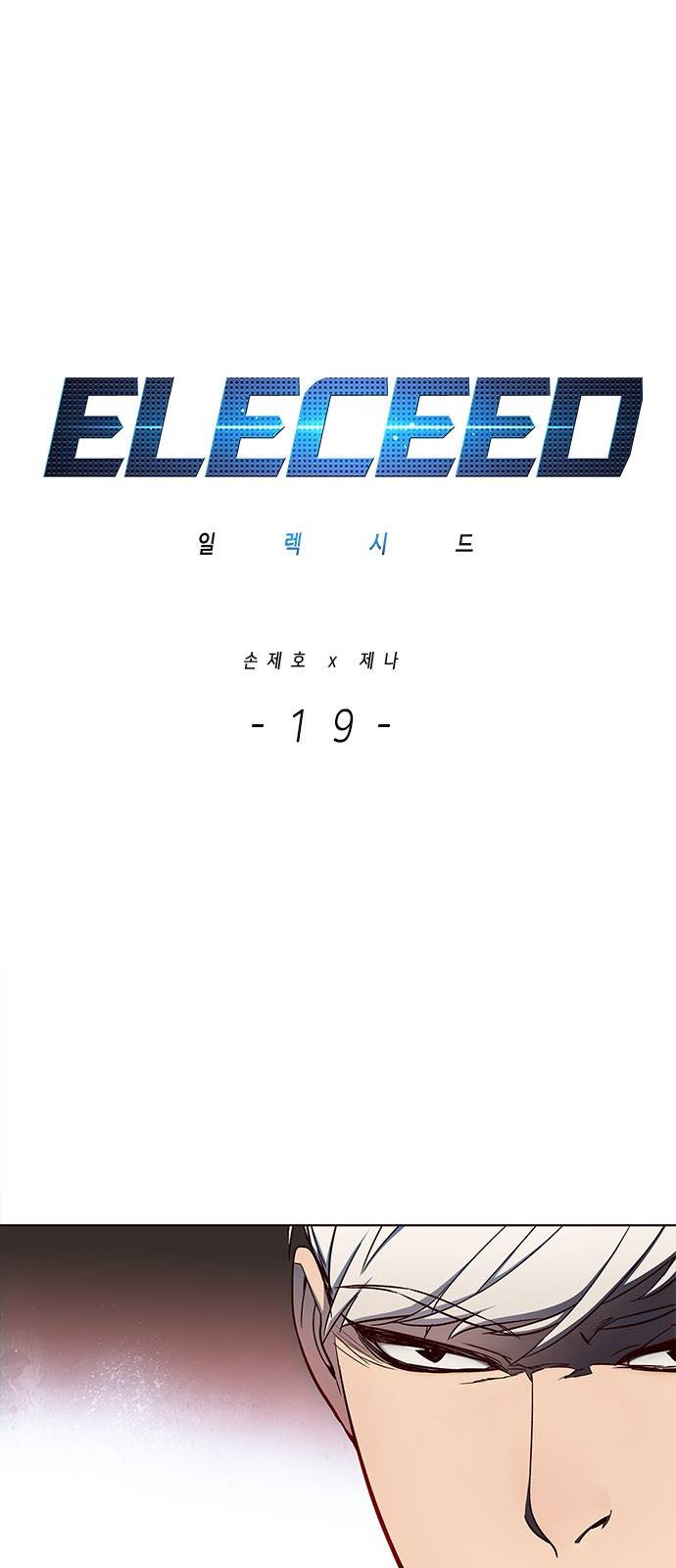 일렉시드 19화 1