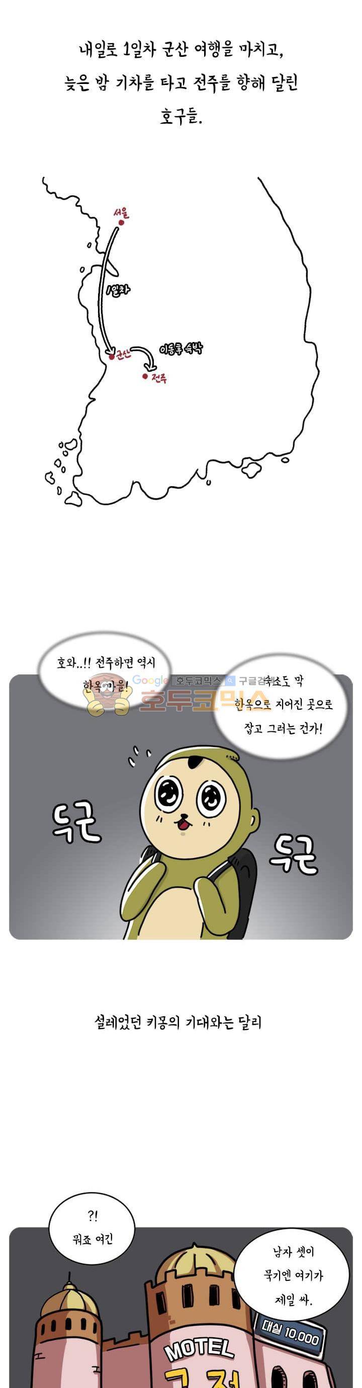 키몽의 호구로운 생활 46화 - 호구 내일로 여행기 (3) 1