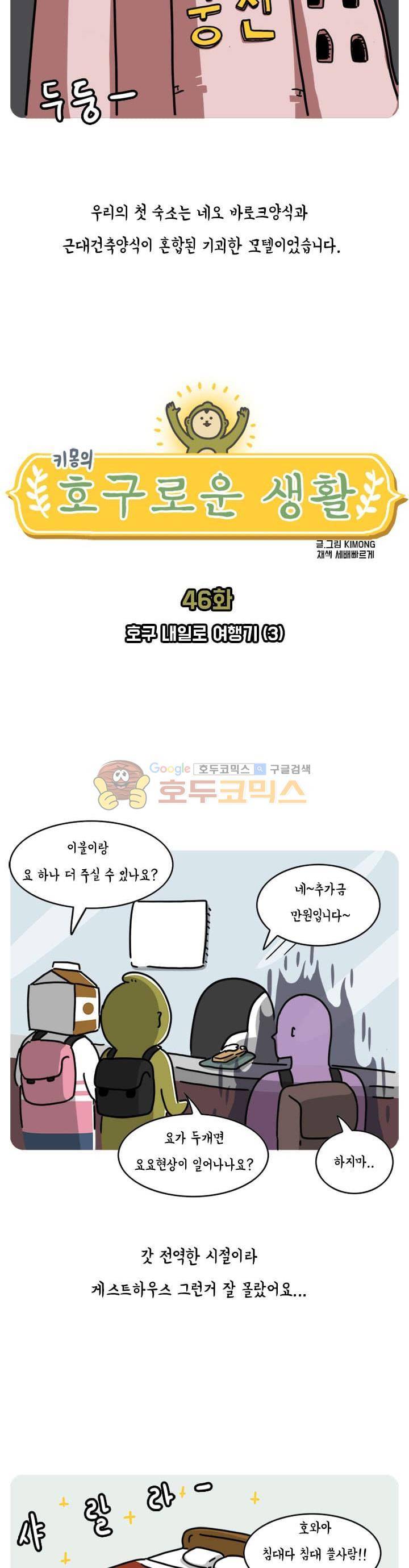키몽의 호구로운 생활 46화 - 호구 내일로 여행기 (3) 2