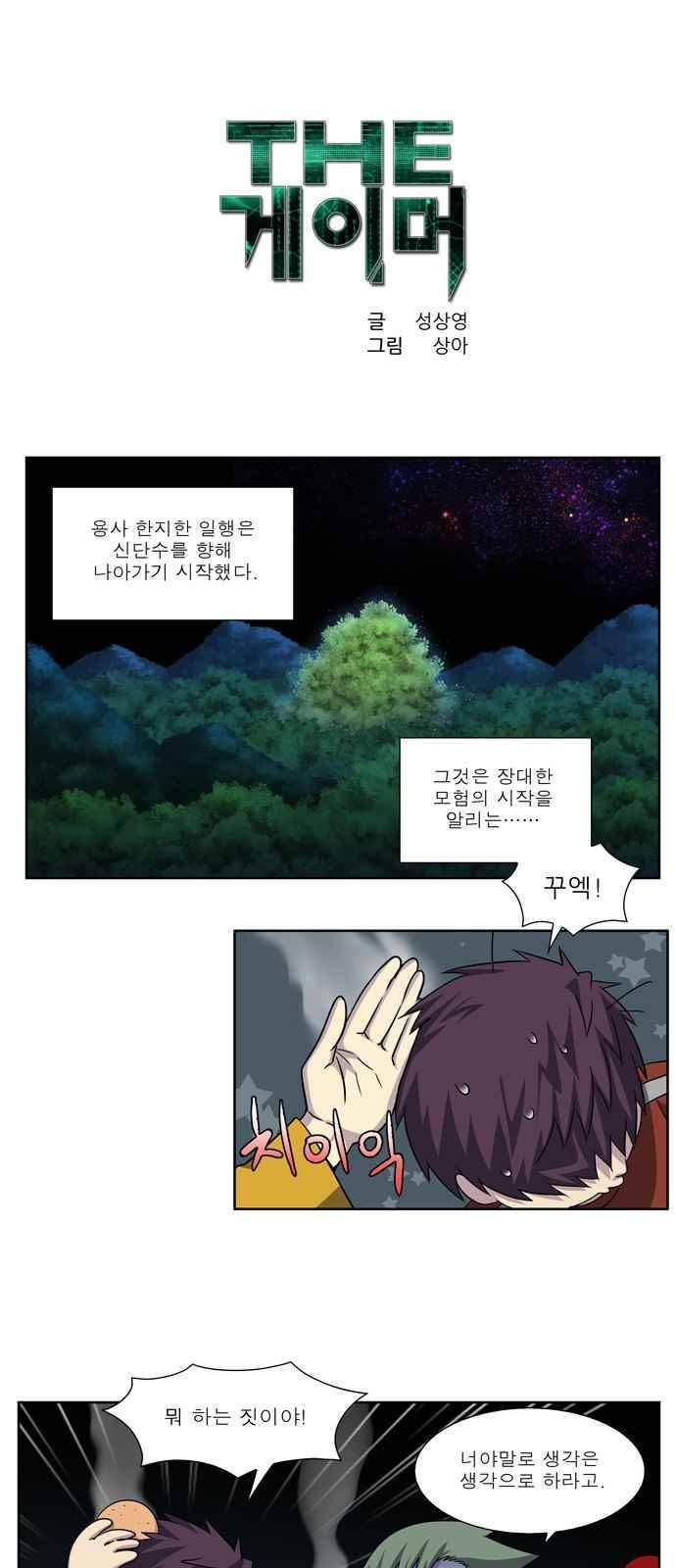 더 게이머 4부 75화 1
