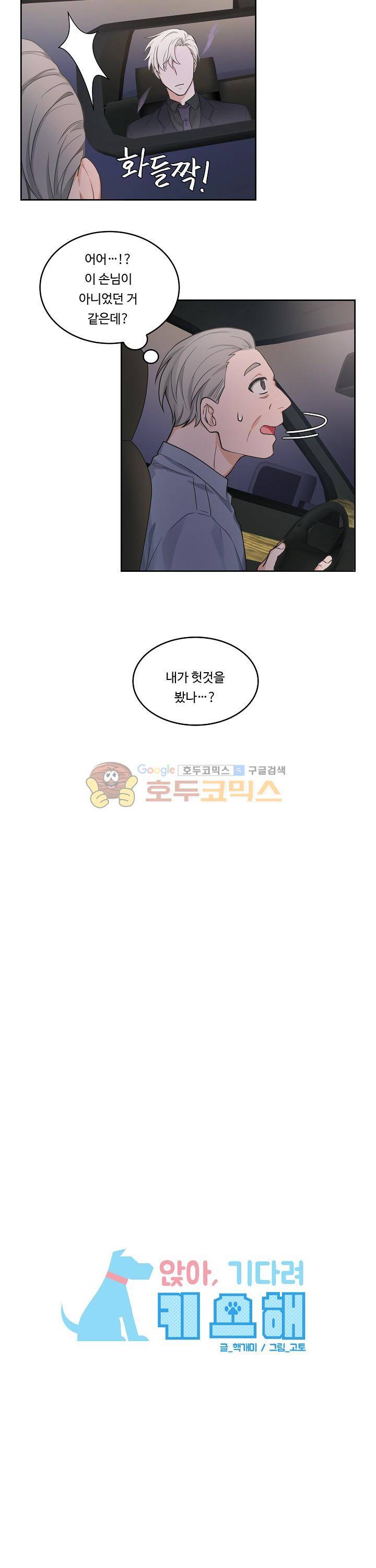 앉아, 기다려, 키스해 34화 4