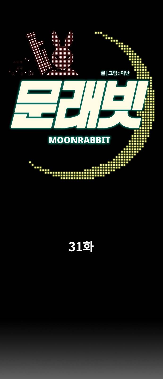 문래빗 31화 12
