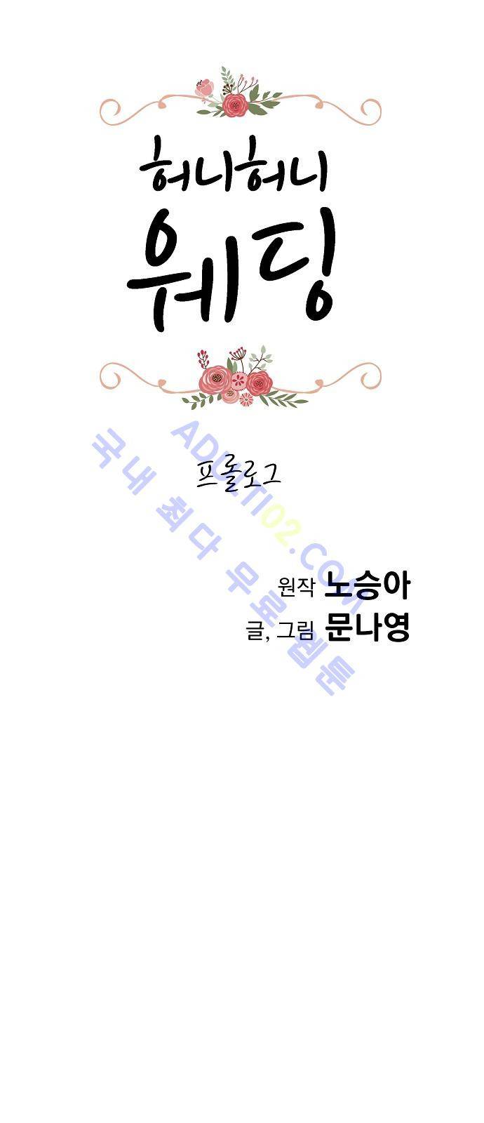 허니허니 웨딩  (프롤로그) 1