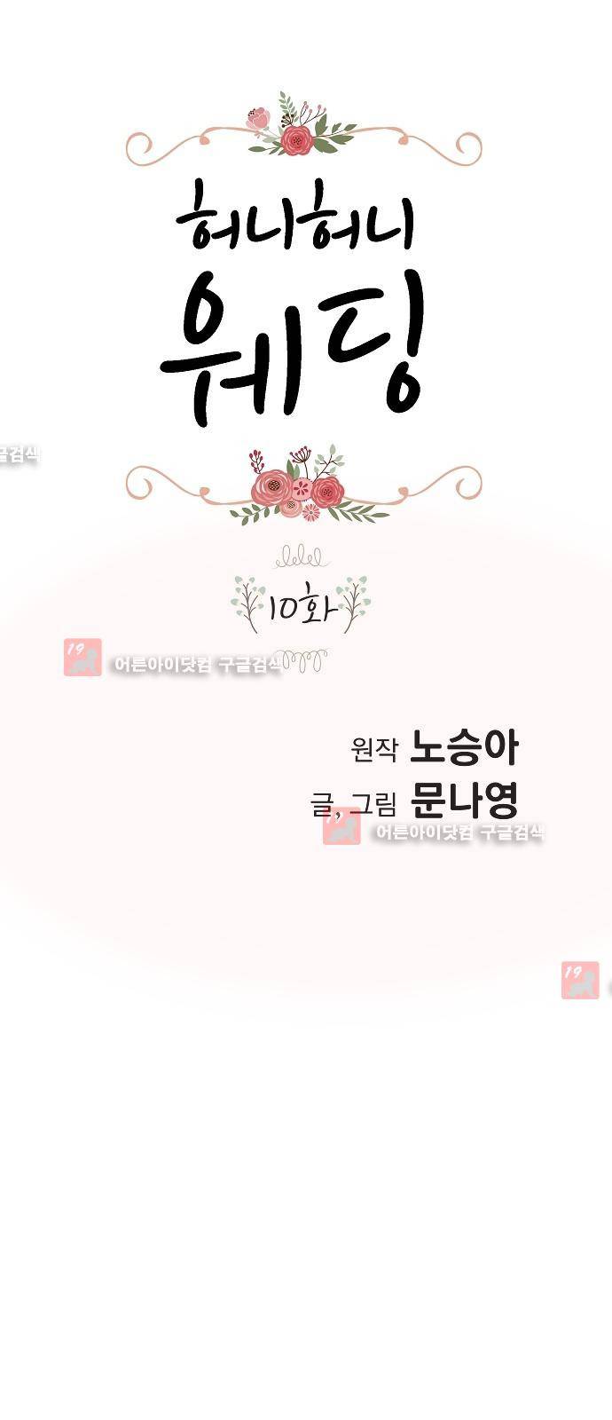 허니허니 웨딩 10화 1