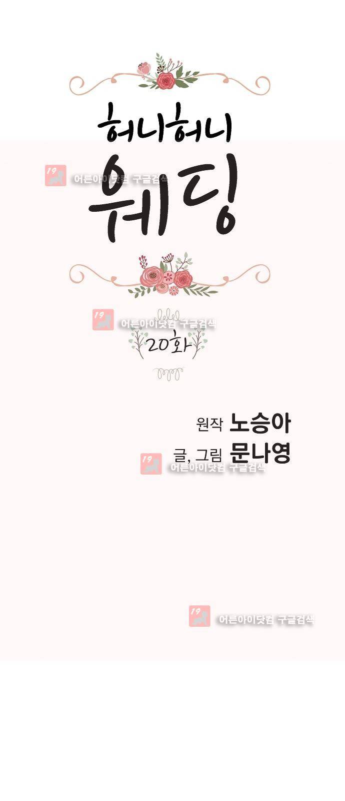 허니허니 웨딩 20화 1