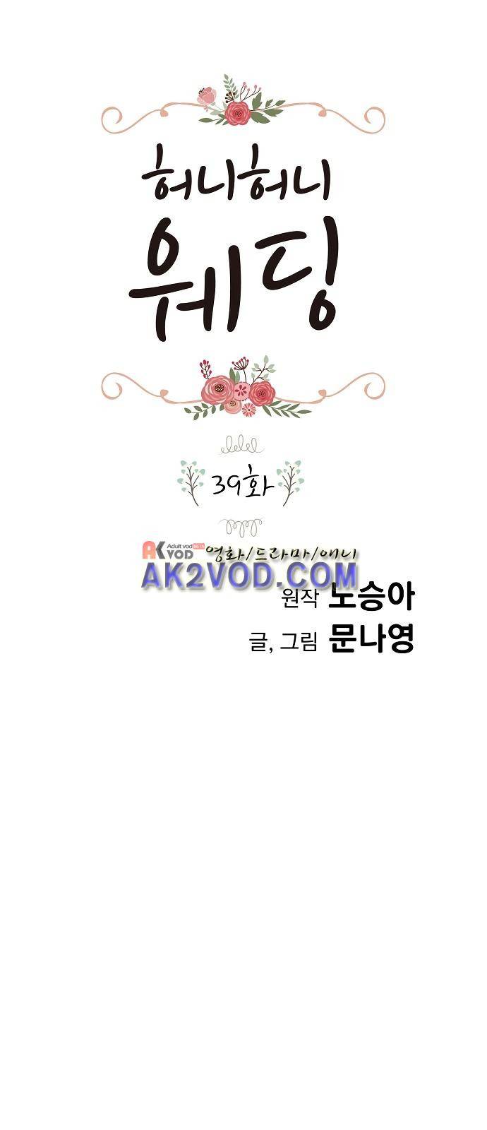 허니허니 웨딩 39화 1