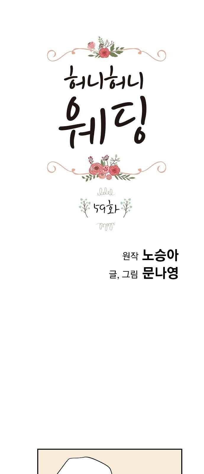 허니허니 웨딩 59화 1